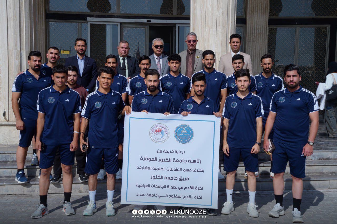 رئيس جامعة الكنوز يلتقي فريق الجامعة استعداداً للبطولة المفتوحة في بغداد