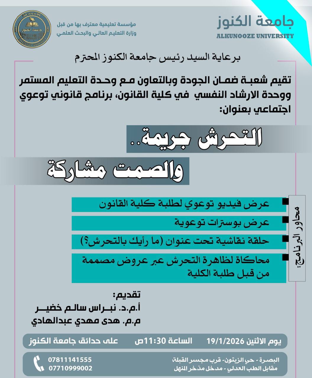 كلية القانون في جامعة الكنوز تقيم ندوة توعوية بعنوان «لا للتحرش